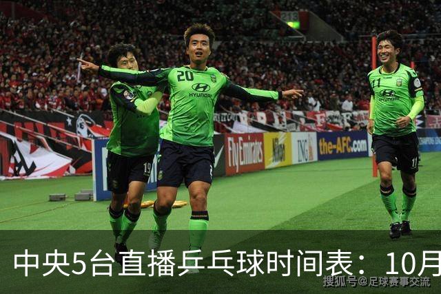 中央5台直播乒乓球时间表：10月13日CCTV5节目表、CCTV5+节目单！